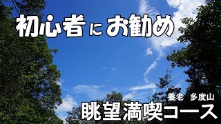 【登山】多度山に登って里山を楽しむ　眺望満喫コース