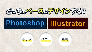 超！初心者のためのデザイン講座【PhotoshopとIllustratorどっちをベースにデザインするべき？】