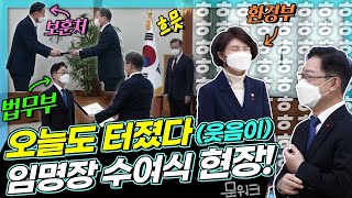 웃음꽃이 터졌다! 문 대통령 박범계 법무부 장관, 한정애 환경부 장관, 황기철 국가보훈처장에게 임명장 주던 날! 화기애애한 수여식 현장