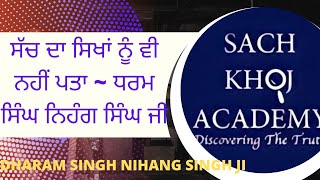 ਸੱਚ ਦਾ ਸਿਖਾਂ ਨੂੰ ਵੀ ਨਹੀਂ ਪਤਾ ( ਧਰਮ ਸਿੰਘ ਨਿਹੰਗ ਸਿੰਘ ਜੀ) ∆Sach khoj academy ∆