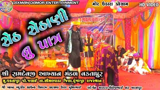 સેઠ સેઠાણી નુ પાત્ર વકતાપુર રામામંડળ | Seth Sethani Nu Patra Vaktapur Ramamandal Desi Bhajan