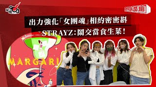 出力強化「女團魂」相約密密斟  STRAYZ：鬧交當食生菜！