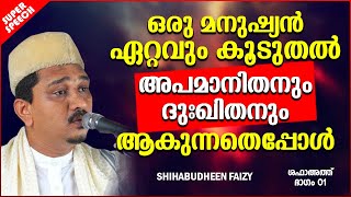 സത്യവിശ്വാസികളുടെ മനസ്സിൽ പതിഞ്ഞ വാക്കുകൾ | SUPER ISLAMIC SPEECH MALAYALAM 2020 | SHIHABUDHEEN FAIZI