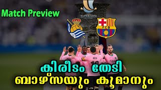 ആദ്യ കിരീടം തേടി കൂമാൻ്റെ ബാഴ്സ | Real Sociedad vs Fc Barcelona