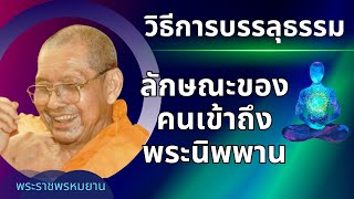 วิธีดู👁️‍🗨️🌟ลักษณะคนเข้าถึงนิพพาน | วิธีการบรรลุธรรม | ธรรมะพระอริยะ| หลวงพ่อฤาษี