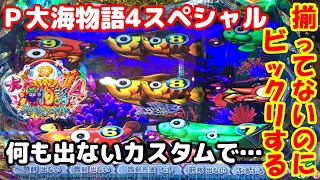 10月11日　パチンコ実践　Ｐ大海物語4スペシャル　何も出ないカスタムはプレミアが出やすいのか？　揃ってないのに絵柄がビックリ