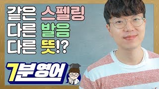 같은 스펠링 다른 발음 다른 뜻 (aka 동철 이음 이의어 or heteronym)