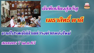 บันทึกเสียงสู่ขวัญ เมธาสิทธิ์ ตาดี นายไปรษณีย์ย้ายดำรงตำแหน่งใหม่ 7 เม.ย.65 ที่สกลนคร โดย ผอ.จรัส