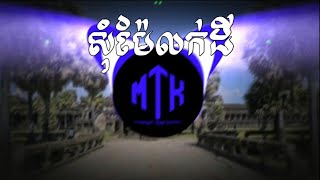 សុំម៉ែលក់ដី - អ៊ាម វន្នី ​Trap Remix By Hea Duke MASHUP