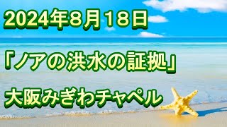 2024年 8月 18日（日）主日礼拝（日曜礼拝）　聖書：ペテロの手紙第２、３章