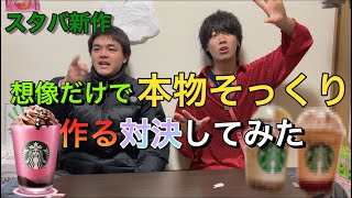 【期間限定】新作フラペチーノ想像だけで作って、どっちが本物そっくりに作れるのか対決してみた❗️❗️