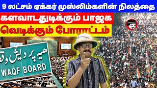 9 லட்சம் ஏக்கர் முஸ்லிம்கள் நிலத்தை களவாடதுடிக்கும் பாஜக! வெடிக்கும் போராட்டம் | THUPPARIYUM SHAMBU