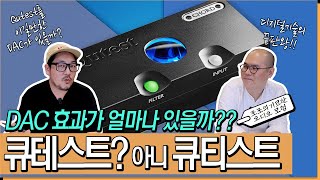 DAC 추천! 음질차이는 얼마나 날까? 코드 큐티스트