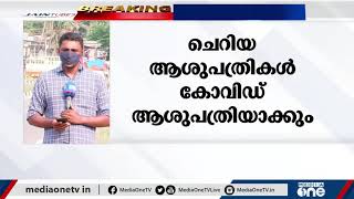 എറണാകുളത്ത് കോവിഡ് സ്ഥിതി അതിരൂക്ഷമായി തുടരുന്നു; കേസുകൾ കൂടുമെന്ന് ജില്ലാ കലക്ടർ | Covid 19