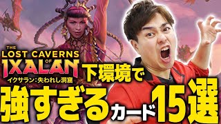 【MTG】パイオニア・モダンでもヤバイ！！『イクサラン：失われし洞窟』下環境でも活躍できるカード15選