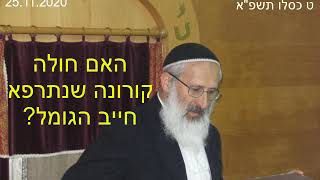 1153. הלכה יומית -  האם חולה קורונה שנתרפא חייב הגומל - הרב שלמה אבינר - ט כסלו תשפא - 25.11.2020