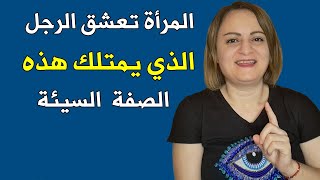 المرأة تقع في حب الرجل الذي يمتلك هذه الصفة السيئة