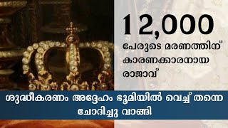 Nov 14 - 12,000 പേരുടെ മരണത്തിന് കാരണക്കാരനായ രാജാവ്, ശുദ്ധീകരണം അദ്ദേഹം ഭൂമിയിൽ വെച്ച് തന്നെ...