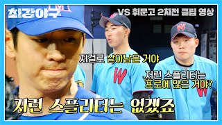 상대팀 입에서 칭찬 나오게 하는 투수 '이대은'의 스플리터⚾ | 최강야구 40회 | JTBC 230515 방송