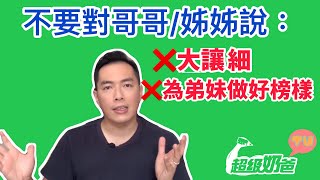 管教｜為何不要叫哥/姊做好榜樣？｜兄弟姊妹相處衝突