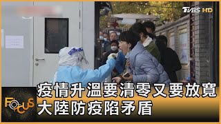 疫情升溫要清零又要放寬 中國大陸防疫陷矛盾｜方念華｜FOCUS全球新聞 20221115