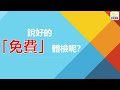 買了健康保險卻不會用？說好的免費體檢要怎麼做？2024年一定會的看診技能有哪些？2024年加州健康保險深度解析 part 3｜【全民講堂】｜全民保險｜any insurance services