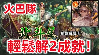 【神魔之塔地獄級】北斗星的幕後主腦—火巴比倫隊 輕鬆解2成就！