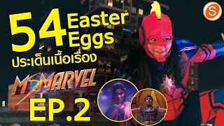 MS. MARVEL : 54 Easter eggs เกี่ยวกับประเด็นเนื้อเรื่องจาก MS. MARVEL  Ep.2