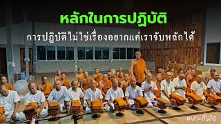 หลักในการปฏิบัติ#พระสิ้นคิด