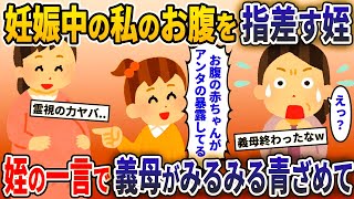 第六感を持つ姪が私のお腹を見て、「赤ちゃんが言いたいことあるってさ」→その言葉で義母が震えだし…【2ch修羅場スレ・ゆっくり解説】