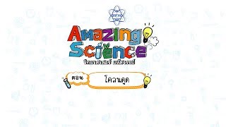 Amazing Science | Season 3 | ตอน โคลนดูด