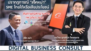 ปรากฏการณ์ “แจ็คหม่า” SME ไทยได้หรือเสียประโยชน์ ตอน2  ดร.โดม อุดมธิปก ไพรเกษตร 2-5-61