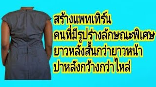 EP764 สร้างแพทเทิร์นคนที่มียาวหลังสั้นกว่ายาวหน้าบ่าหลังกว้างกว่าไหล่#สอนสร้างแพทเทิร์น