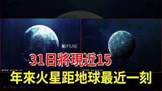 31日將現近15年來火星距地球最近一刻