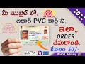 How to Order Aadhaar PVC Card Online in Telugu 2022 | Aadhaar PVC Order Rs 50/- Aadhar Pvc card