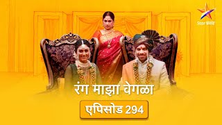 Rang Maza Vegla|रंग माझा वेगळा | Full Episode 294|श्वेताचा दुष्ट सापळा !