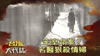 密室命案？名醫狠殺情婦《台灣大代誌》20210627