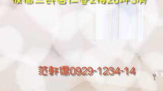 「賀成交 歡迎委託」板橋 埔墘 三民路 公寓二樓 3房全新裝潢 即可入住 台灣房屋 台灣地產 范軒僑