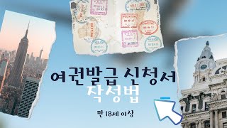 여권 신청서 작성법 총 정리! [18세이상 성인]