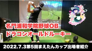 ⛳️138ドラコンオールドルーキー浦和学院からの刺客⁉︎