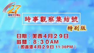 4月29號時事觀察集結號特別版等你來參與！