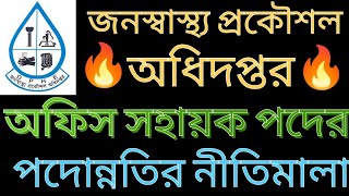 জনস্বাস্থ্য প্রকৌশল অধিদপ্তরের অফিস সহায়কের পদোন্নতি || অফিস সহায়ক পদের প্রমোশন || অফিস সহায়কের কাজ