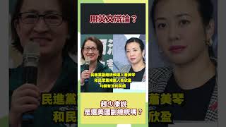 用英文辯論？趙少康說是選美國副總統嗎？ #政治 #時事