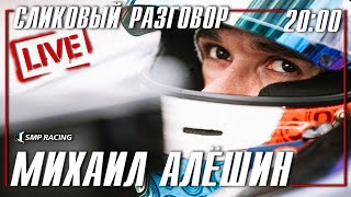 Сликовый разговор Глава 9 Михаил Алешин Пилот SMPRacing | Овальная философия