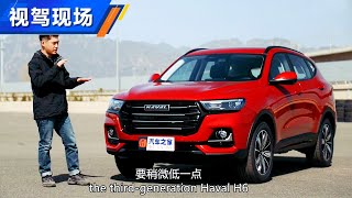 智能互联提升 2021试驾哈弗Haval H6国潮版