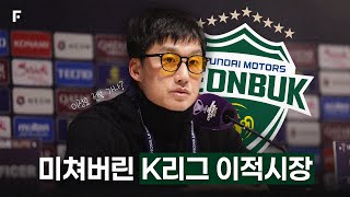 요즘 K리그가 더 재밌는 이유 ㄷㄷㄷ 미쳐버린 이적시장