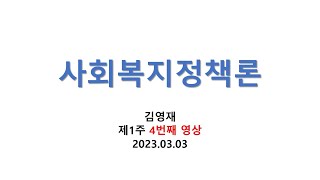 2023년 1학기 사회복지정책론 1주 강의 4