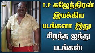 T.P கஜேந்திரன் இயக்கிய படங்களா இது! சிறந்த ஐந்து படங்கள்! |t.p gajendran | director