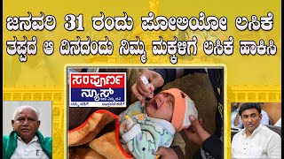 ಜನವರಿ 31 ರಂದು ಪೋಲಿಯೋ ಲಸಿಕೆ ತಪ್ಪದೆ ಆ ದಿನದಂದು ನಿಮ್ಮ ಮಕ್ಕಳಿಗೆ ಲಸಿಕೆ ಹಾಕಿಸಿ sampoornanews kannada