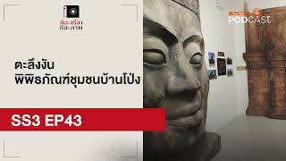 ตะลึงงัน พิพิธภัณฑ์ชุมชนบ้านโป่ง | EP43 | ทีละเรื่อง ทีละภาพ SS3